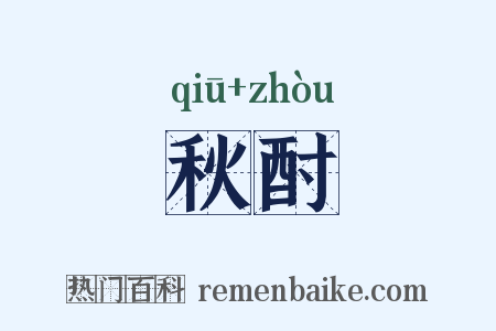 秋酎是什么意思的图片